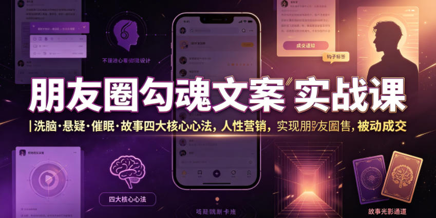 朋友圈勾魂文案实战课｜洗脑·悬疑·催眠·故事四大核心心法，吃透人性营销，实现朋友圈不销而售被动成交-超级会员网
