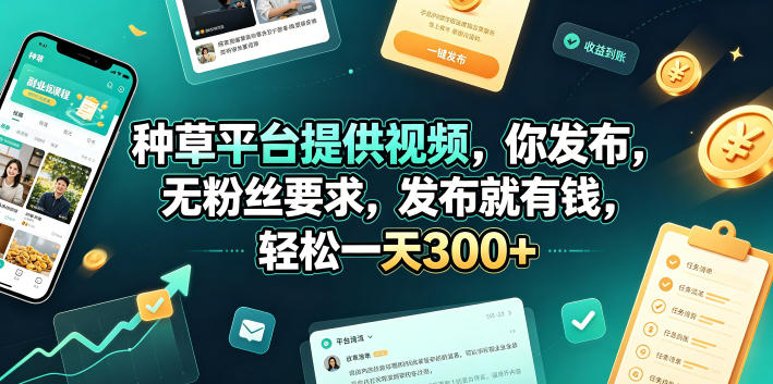种草平台提供视频，你发布，无粉丝要求，发布就有钱，轻松一天300+【揭秘】-超级会员网