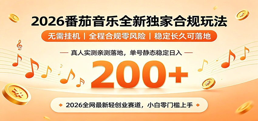 番茄音乐2026最新独家玩法 不挂机不违规 单号实测落地日收200+-超级会员网