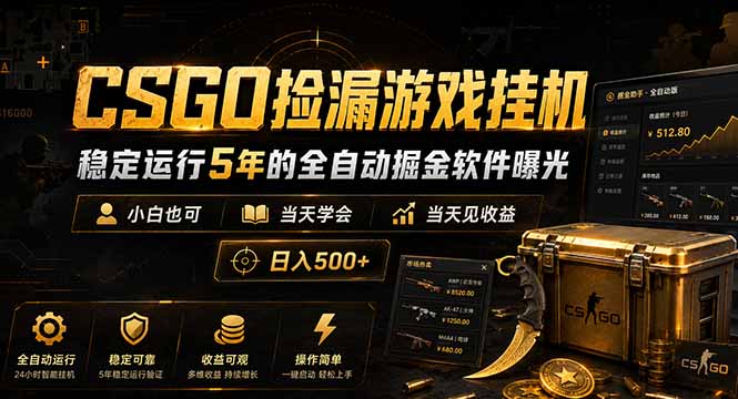 CSGO捡漏游戏挂机，稳定运行5年的全自动掘金软件曝光，小白也可当天学会，当天见收益，日入500+-超级会员网