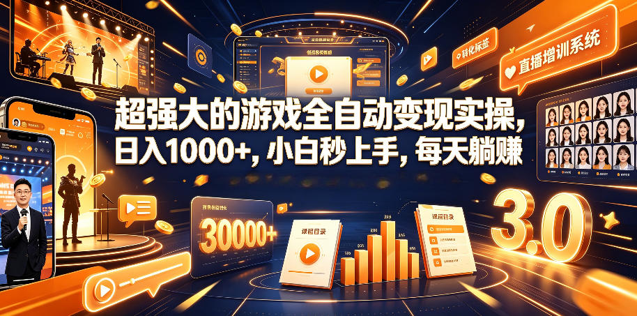 超强大的游戏全自动变现实操，日入1000+，小白秒上手，每天躺賺！【揭秘】-超级会员网