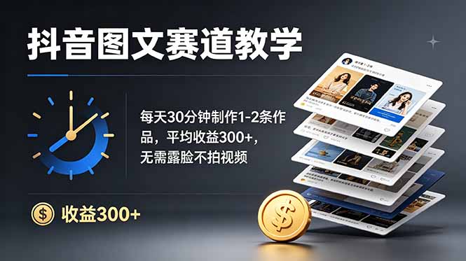 抖音图文赛道教学：每天30分钟制作1-2条作品，平均收益300+，无需露脸不拍视频-超级会员网