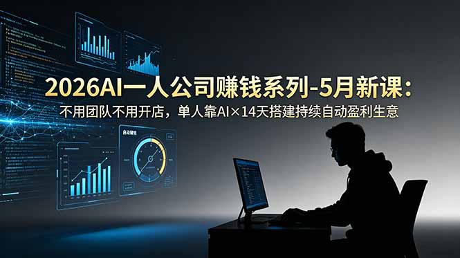 2026AI一人公司(OPC-超级会员网