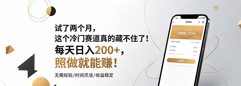 试了两个月，这个冷门赛道真的藏不住了！每天日入200+，照做就能赚！-超级会员网