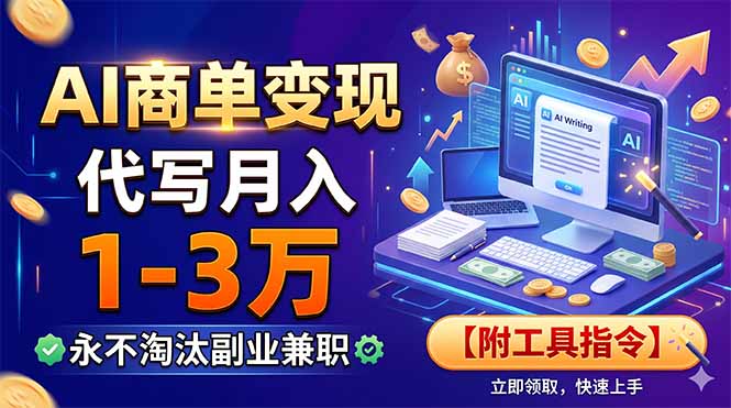 AI商单变现，靠代写月入1-3万，永不淘汰副业兼职【附工具指令】-超级会员网