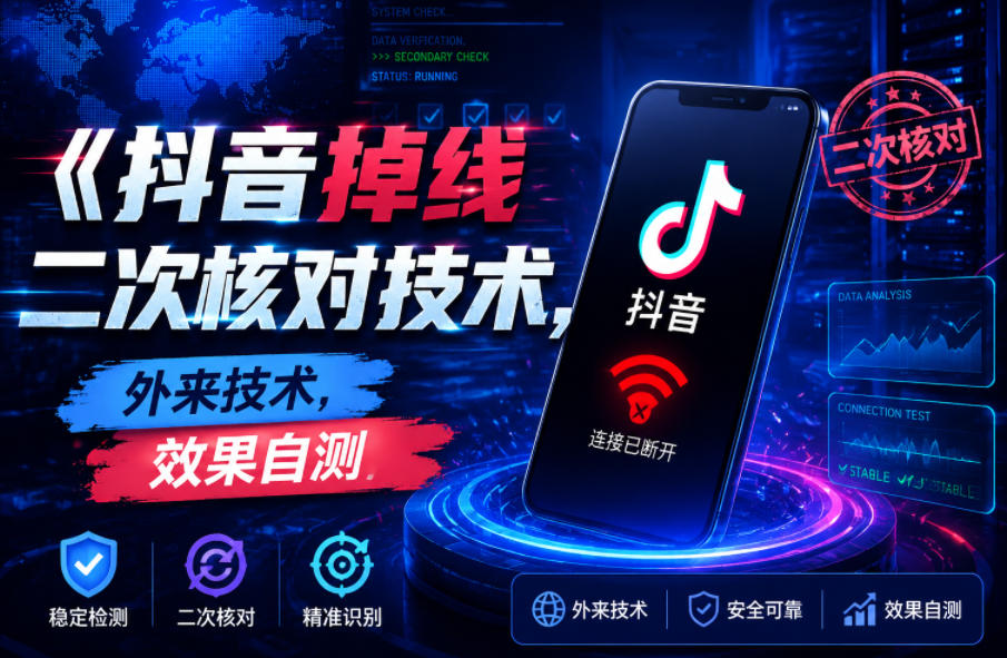 抖音掉线二次核对技术，外来技术，效果自测-超级会员网