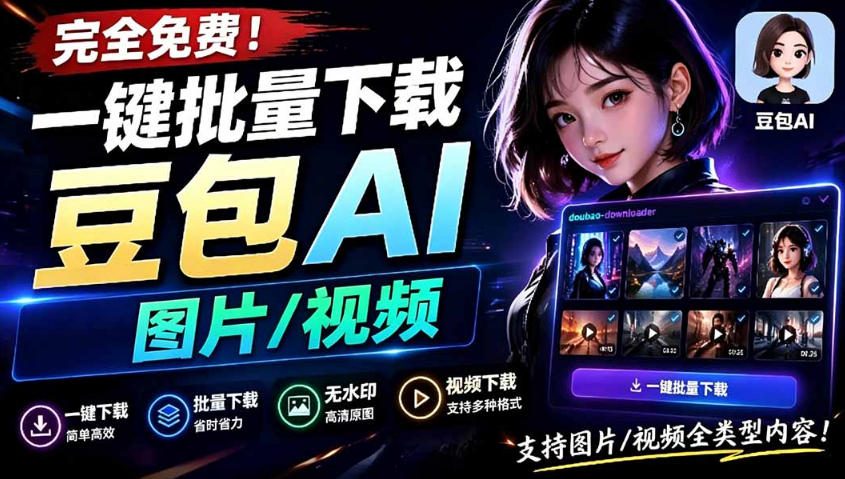 Github最新发布！一键批量下载豆包AI无水印图片/视频，简单易用，自动解析提示词-超级会员网