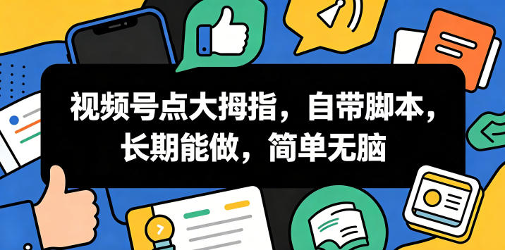 视频号点大拇指，自带脚本，长期能做，简单无脑【揭秘】-超级会员网