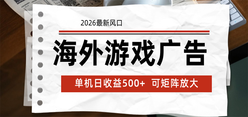 海外游戏广告 2026最新风口 24小时全自动脚本运行 单机日收益500+ 可矩阵放大-超级会员网