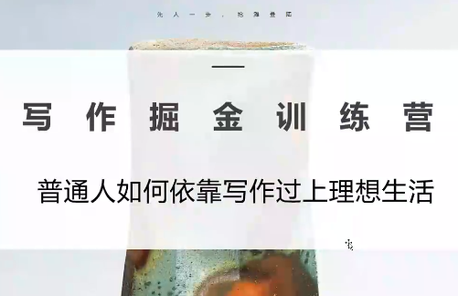 微微老师·写作掘金训练营(更新6月)-超级会员网