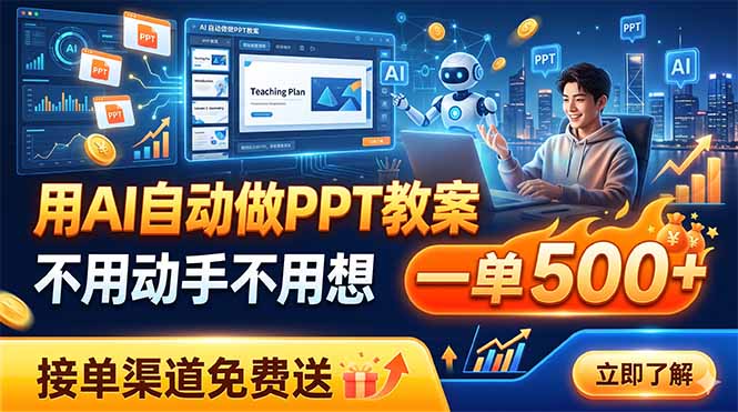 用AI自动做PPT教案，不用动手不用想，一单500+，接单渠道免费送-超级会员网