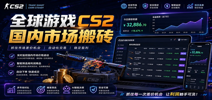 全球游戏CS2国内市场自动云搬砖，只需手机操作，简单易上手，日入300+-超级会员网