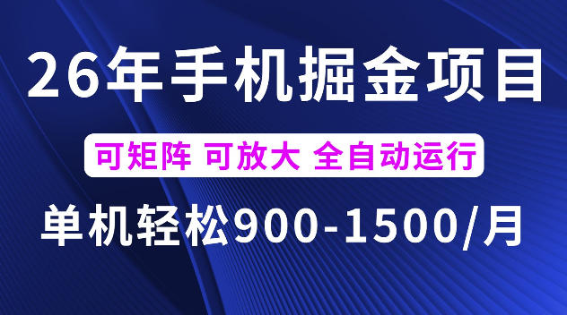 26年最新手机掘金项目，单机900-1500每月，可矩阵多账号放大收益【揭秘】-超级会员网