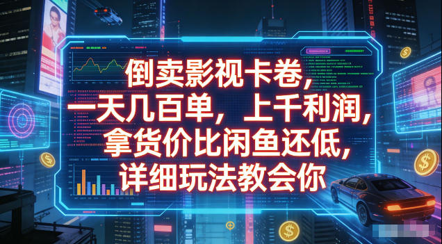 倒卖影视卡卷，拿货价比闲鱼还低，一天几百单，单日1k+利润，详细玩法教会你【揭秘】-超级会员网