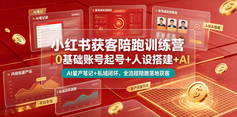 小红书获客陪跑训练营｜0基础账号起号+人设搭建+AI量产笔记+平台变现+私域闭环，全流程陪跑落地获客-超级会员网