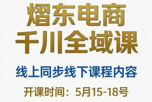 熠东电商·抖音直播千川全域(26年5月15-19日)-超级会员网