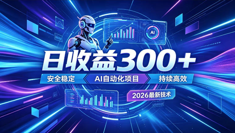 AI智能广告挂G，在家自动賺收益，日入300+，多机多收益【揭秘】-超级会员网