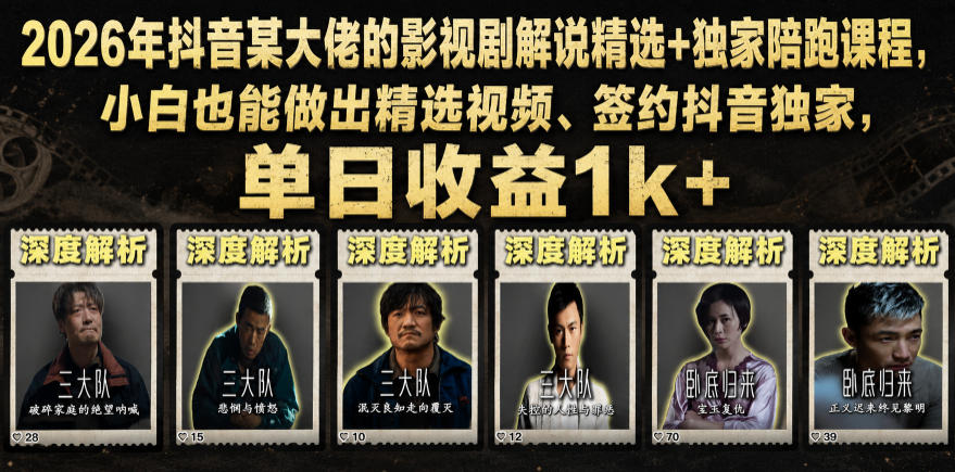 2026年抖音某大佬的影视剧解说精选+独家陪跑课程，小白也能做出精选视频、签约抖音独家，单日收益1k+-超级会员网