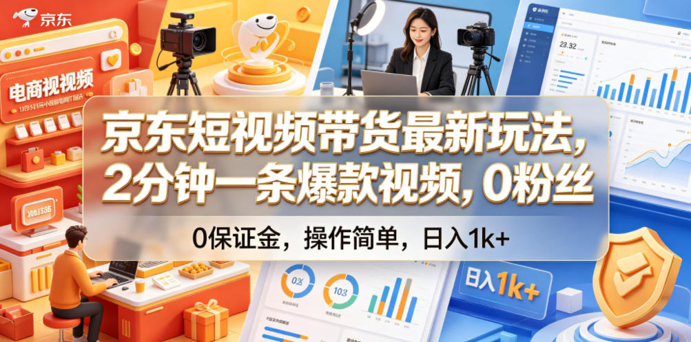 京东短视频带货最新玩法，2分钟一条爆款视频，0粉丝，0保证金，操作简单，日入1k+【揭秘】-超级会员网