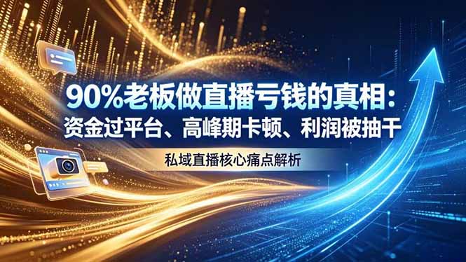 做直播亏钱的真相资金过平台、高峰期卡顿利润被抽干 私域直播核心痛点解析-超级会员网