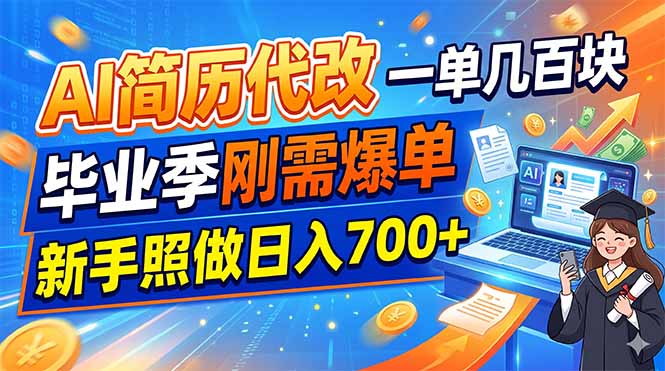AI简历代改，一单几百块，毕业季刚需爆单，新手照做日入700+-超级会员网
