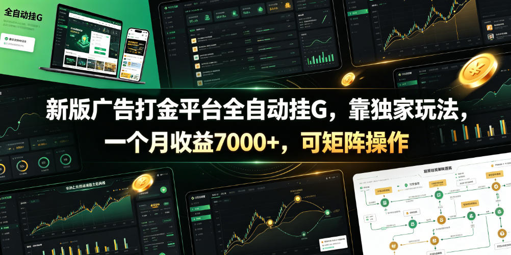 新版广告打金平台全自动挂G，靠独家玩法，一个月收益7000+，可矩阵操作【附全套脚本】【揭秘】-超级会员网