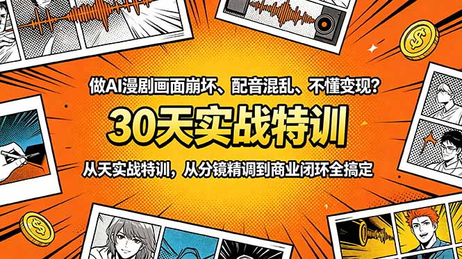 做AI漫剧画面崩坏、配音混乱、不懂变现？30天实战特训，从分镜精调到商业闭环全搞定-超级会员网