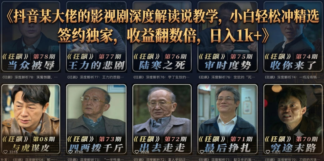 抖音某大佬的影视剧深度解读解说教学，小白轻松冲精选签约独家，收益翻数倍，日入1k+-超级会员网