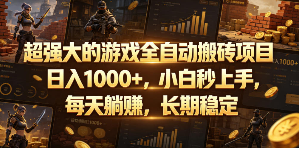 超强大的游戏全自动搬砖项目，日入1000+，小白秒上手，每天躺賺，长期稳定【揭秘】-超级会员网