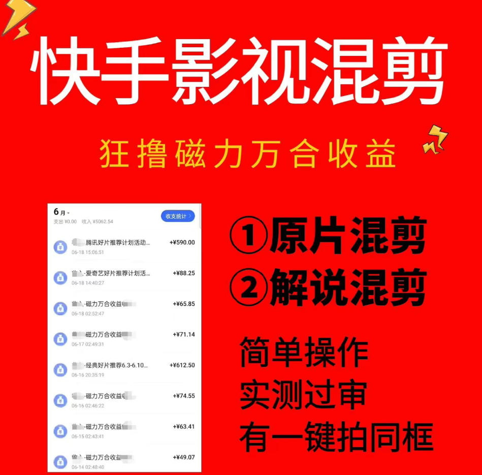 快手影视混剪项目，狂撸磁力万合收益，简单操作，实测过审，有一键拍同框，单日收益500+-超级会员网