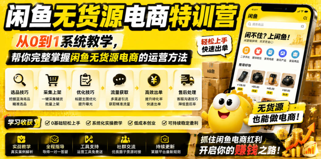 闲鱼无货源电商特训营，从0到1系统教学，帮你完整掌握闲鱼无货源电商的运营方法-超级会员网