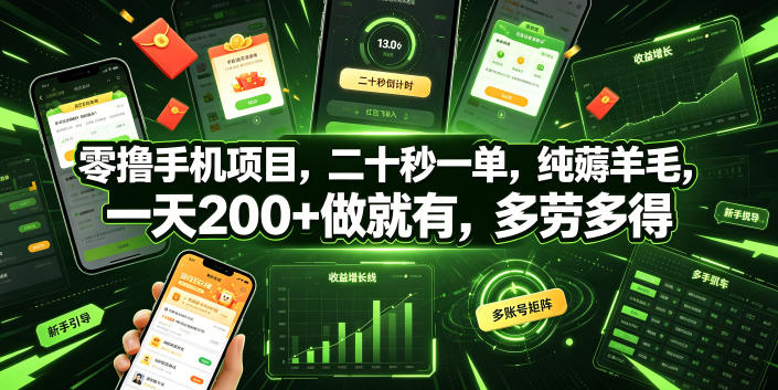 零撸手机项目，二十秒一单，纯薅羊毛，一天200+做就有，多劳多得【揭秘】-超级会员网
