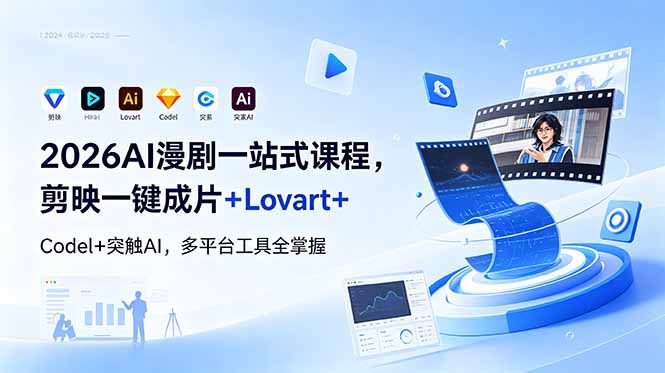 2026AI 漫剧一站式课程，剪映一键成片+Lovart+Codel+突触AI，多平台工具全掌握-超级会员网