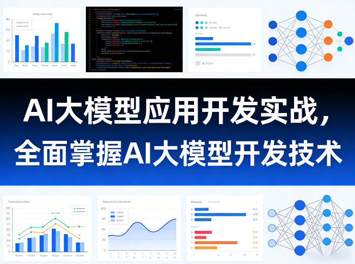 AI大模型应用开发实战，全面掌握AI大模型开发技术(更新)-超级会员网
