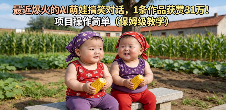 最近爆火的AI萌娃搞笑对话，1条作品获赞31W，项目操作简单(保姆级教学)-超级会员网