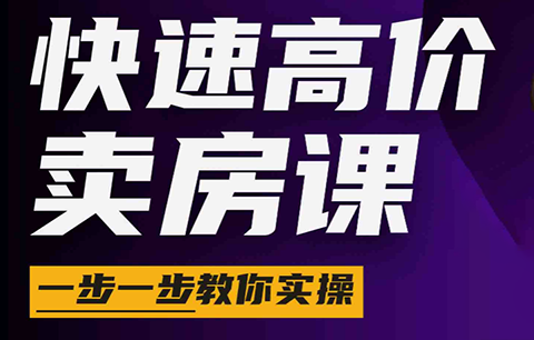 秦老师·快速高价卖房课(更新2026)-超级会员网