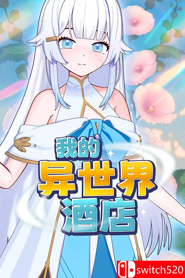《我的异世界酒店（My Isekai Hotel）》官方中文 Build 23603006 [中文/繁体/英文/日语]-超级会员网