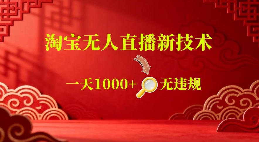 【最新】淘宝无人直播，24小时自动播，自动出单，不违规不封号，直播16小时卖9W，可批量矩阵【揭秘】-超级会员网