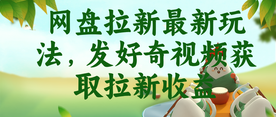 网盘拉新最新玩法，发好奇视频获取拉新收益-超级会员网