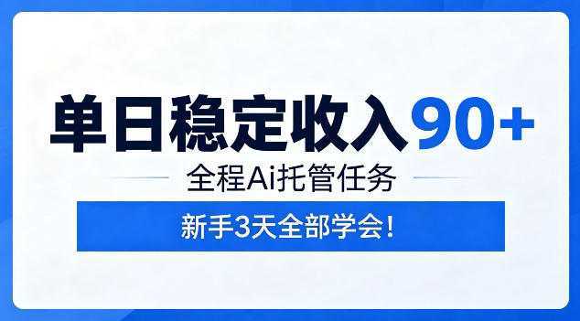 单日稳定收入90+，全程Ai托管任务，新手3天学会！【揭秘】-超级会员网