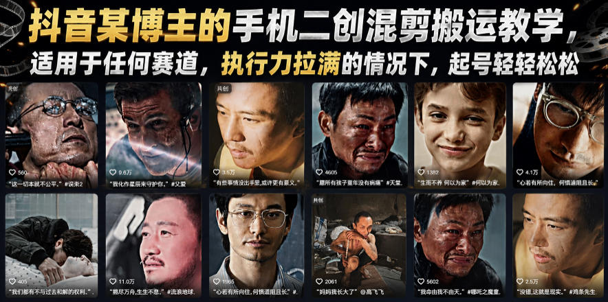抖音某博主的手机二创混剪搬运教学，适用于任何赛道，执行力拉满的情况下，起号轻轻松松-超级会员网
