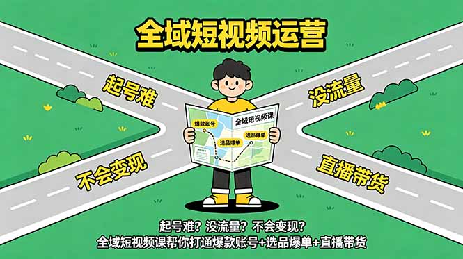 起号难？没流量？不会变现？全域短视频课帮你打通爆款账号+选品爆单+直播带货-超级会员网