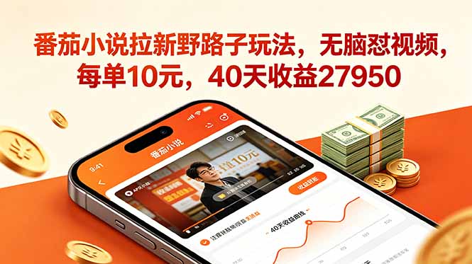 番茄小说拉新野路子玩法，无脑怼视频，每单10元，40天收益27950-超级会员网