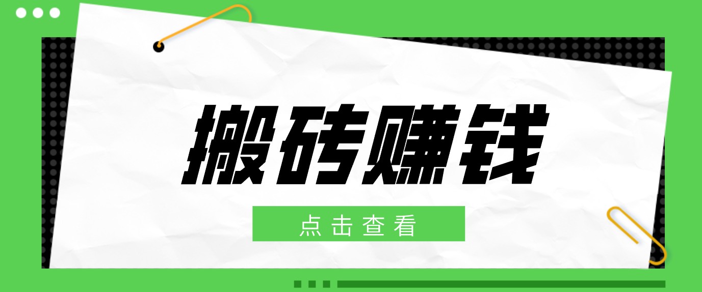 一个适合普通人上手的兼职小项目,只需复制粘贴即可完成操作,轻松日收益30+-超级会员网