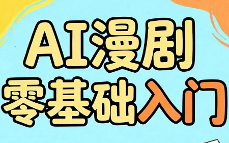 AI漫剧零基础入门-超级会员网