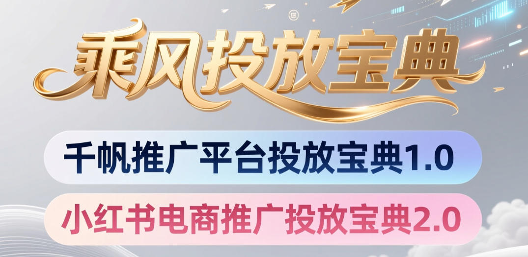 小红书千帆推广平台投放宝典，小红书电商推广投放宝典2.0-超级会员网
