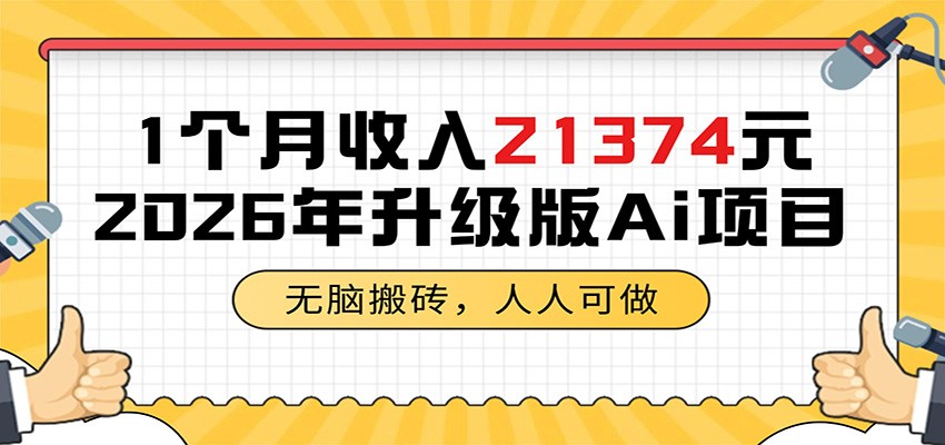 1个月收入21374元，无脑搬砖，人人可做，2026年升级版Ai项目-超级会员网