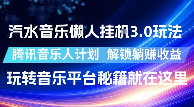 汽水音乐懒人挂G3.0玩法,腾讯音乐人计划,解锁躺賺收益,玩转音乐平台秘籍就在这里【揭秘】-超级会员网