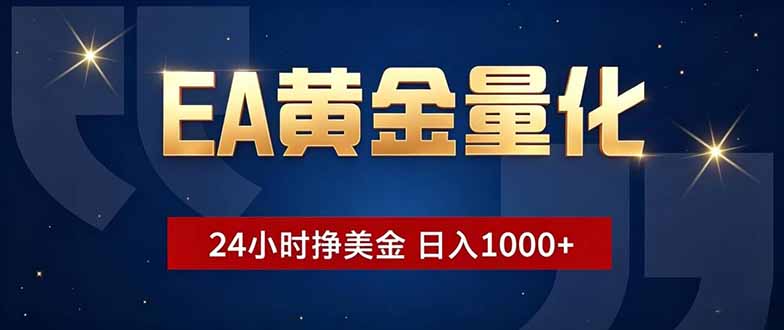 EA黄金量化，24小时不间断挣美金，小白轻松操作，日入1000+-超级会员网
