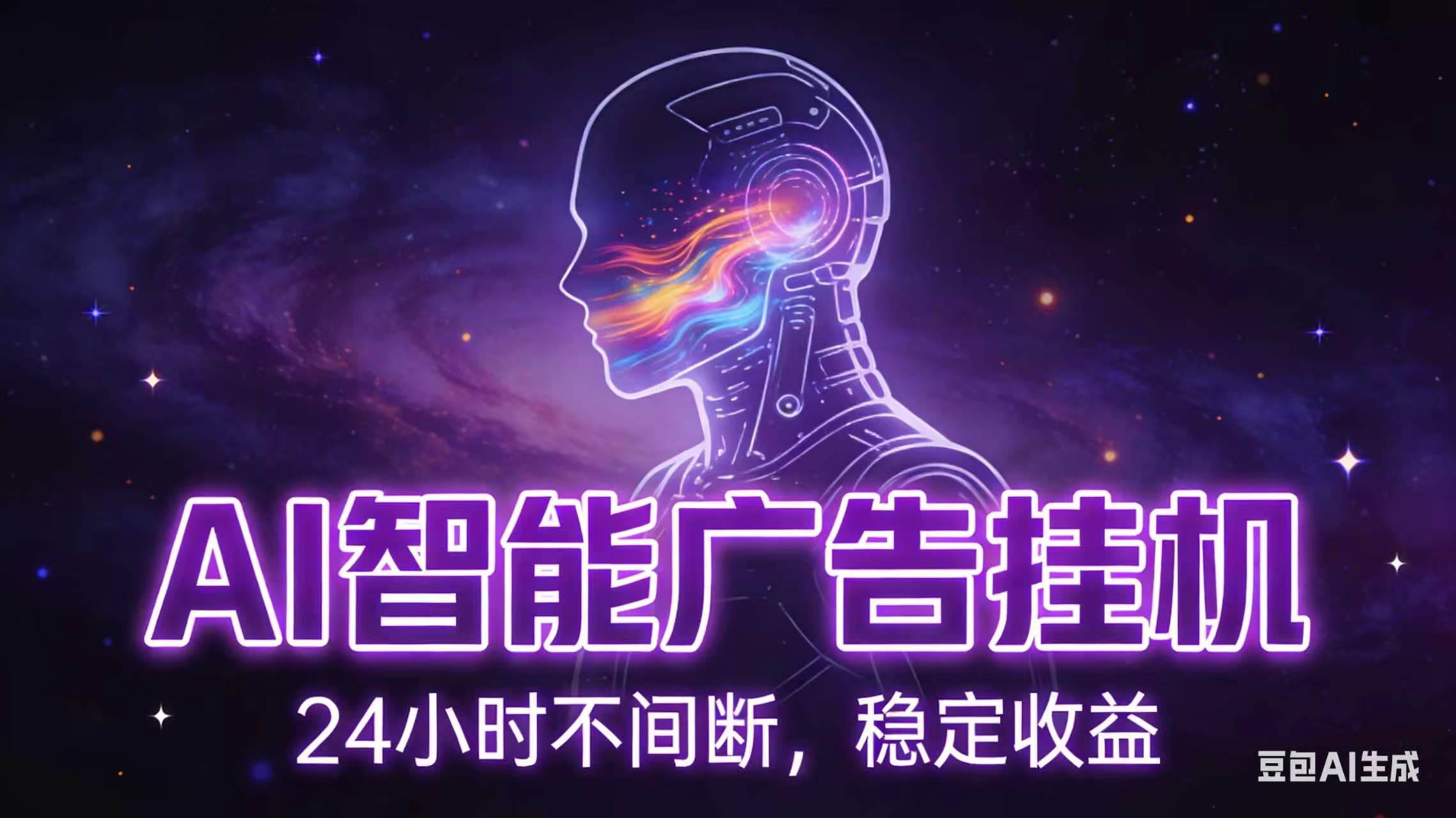 AI智能广告全自动挂机，全自动化运行，适合小白，宝妈，有主业人群，全程扶持搭健一套流程-超级会员网